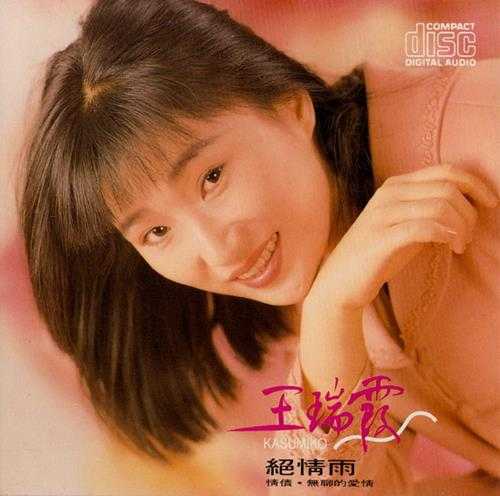 王瑞霞.1991-绝情雨【名冠】【WAV+CUE】