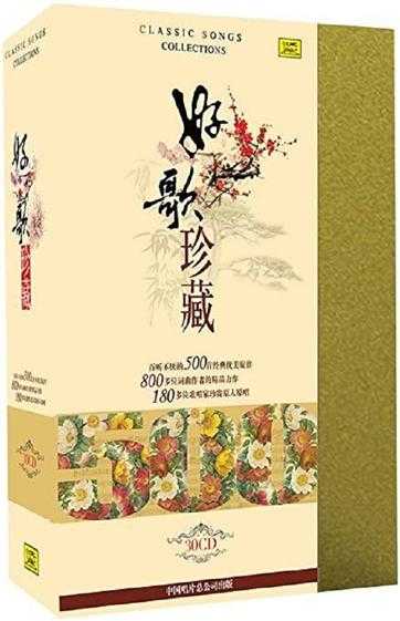 中唱《好歌珍藏--明月寄情》500首经典优美旋律30CD[WAV]