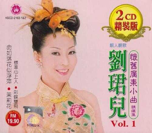 刘珺儿.2005-怀旧广东小曲精选集VOL.1【皇星全音】2CD【WAV+CUE】