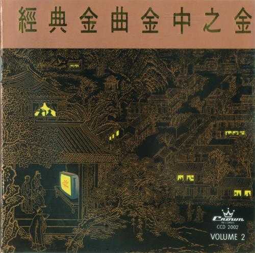 群星1990-经典金曲金中之金2CD[日本天龙版][WAV+CUE]