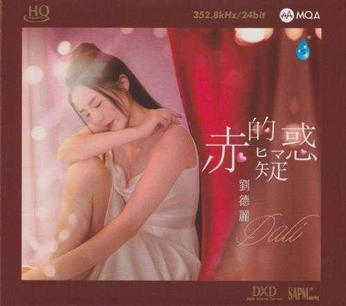 刘德丽《赤的疑惑HQCD》头版限量编号MQA[低速原抓WAV+CUE]