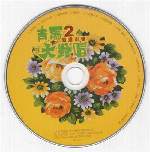 群星.2011-吉马大对唱VOL.10CD【吉马】【WAV+CUE】