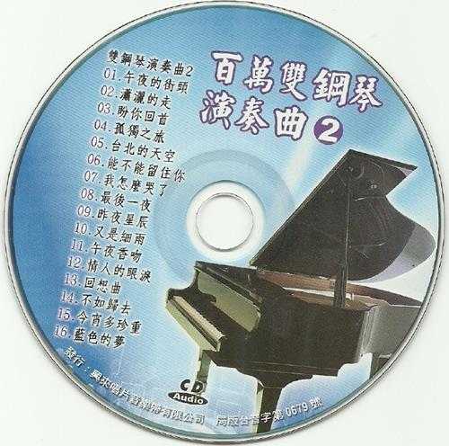 感受独特魅力《百万双钢琴演奏曲》5CD[WAV+CUE]