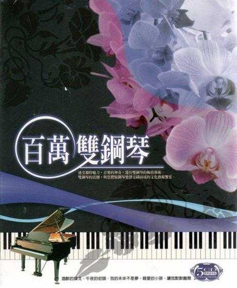 感受独特魅力《百万双钢琴演奏曲》5CD[WAV+CUE]