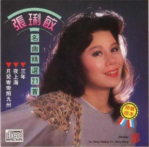 张琍敏1987-名曲精选21首[日本索尼版][WAV+CUE]