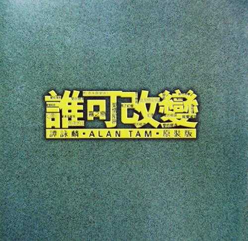 谭咏麟.1999-谁可改变谭咏麟原装版【环球】【WAV分轨】