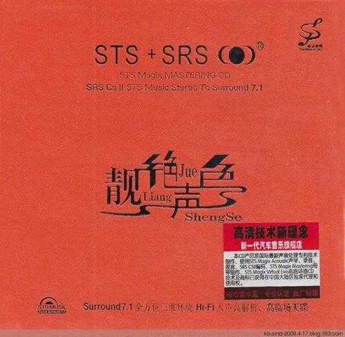 三维环绕HIFI人声群星《靓绝声色(STS+SRS)2CD》[WAV+CUE]