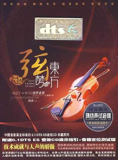 赵坤宇《东方弦梦DTS》纯音典范环绕声试音碟wav