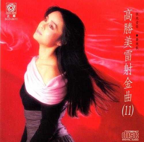 高胜美-雷射金曲21CD[WAV]