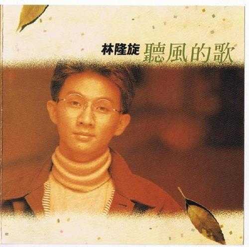 林隆璇1988-听风的歌[巨石][WAV+CUE]