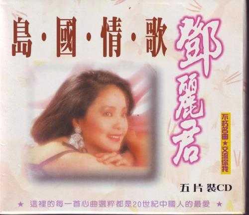 邓丽君1990-岛国情歌·回忆录5CD[台湾版][WAV+CUE]