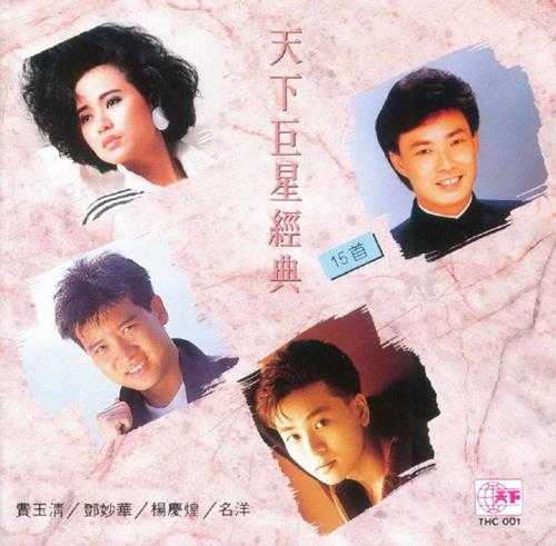 群星1989-《天下巨星经典15首》T123-01银圈版[WAV+CUE]