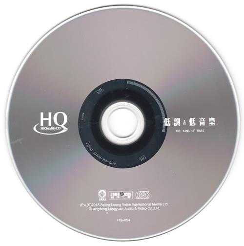 群星《低调低音皇HQCD》[正版CD低速原抓WAV+CUE].