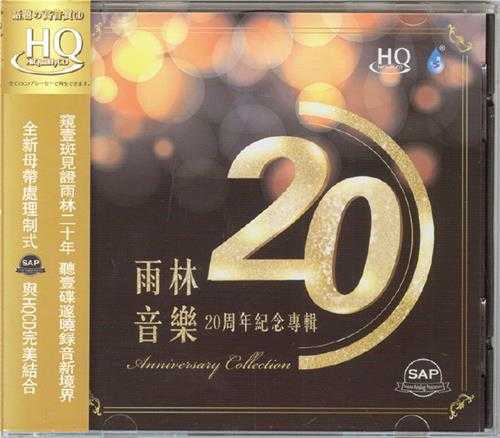 群星《雨林音乐20周年纪念专辑HQCD》DTS-ES[WAV]