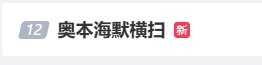 《奥本海默》横扫奥斯卡登热搜 网友：名副其实！