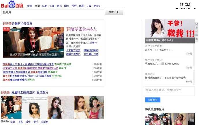 从“郭美美赌球被抓”这事件来谈谈百度搜索的用户体验