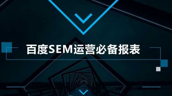 你知道几个?百度SEM推广运营必备的数据报表模板盘点