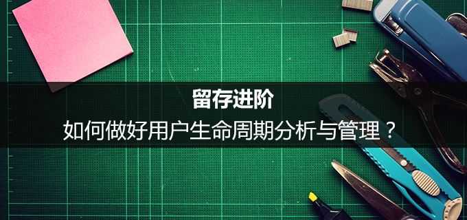 做好用户生命周期分析与管理的方法