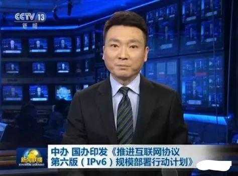 IPv6国家级战略正式启动 大力推进下一代互联网