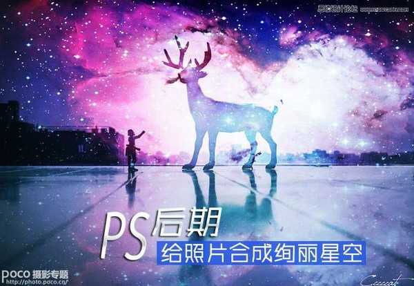 Photoshop为照片后期制作童话般梦幻绚丽星空