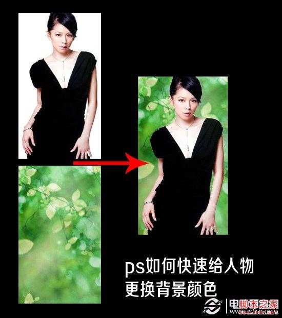 如何使用ps快速给人物更换背景颜色 Photoshop实例教程