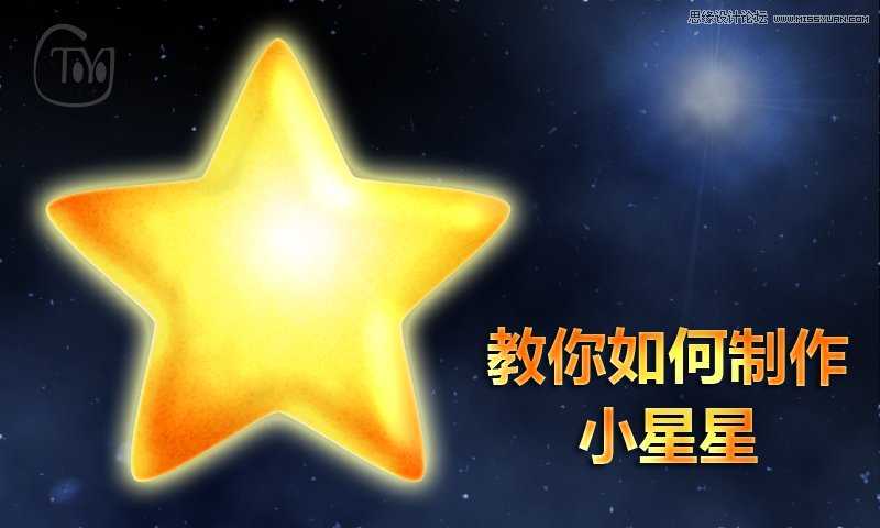 Photoshop制作梦幻发光的可爱小星星教程