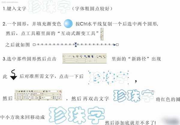 CDR简单制作漂亮的珍珠字