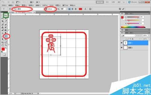 PS制作一枚私人的古典型印章教程