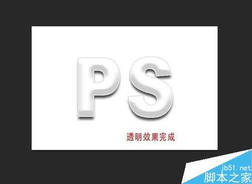 PS简单制作漂亮的透明字体