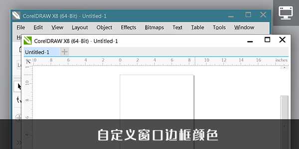 入门:CorelDRAW X8新增功能之个性化讲解