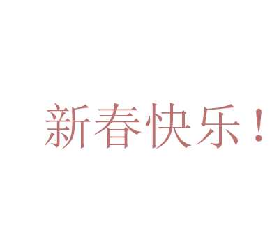 ps怎么设计一个新年祝福的动态文字?