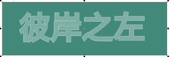 CorelDRAW简单几步制作粉笔字