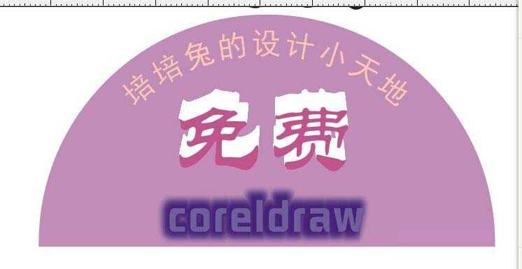 CorelDRAW中字体路径、阴影及立体化演示