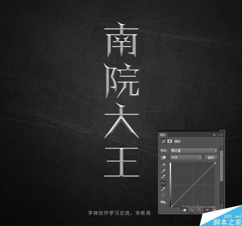 PS巧用曲线工具2步轻松制作金属艺术字