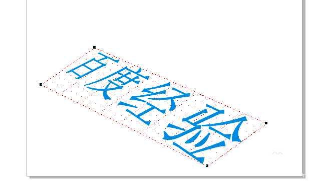 CorelDraw制作有透视效果的文字