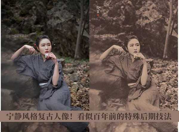 Photoshop调出宁静复古风格的外景人像老照片艺术效果