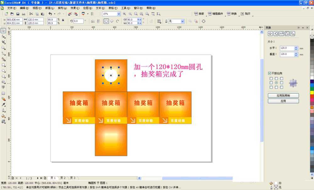 Coreldraw简单制作活动抽奖箱