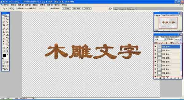 photoshop利用图层复制制作木雕文字