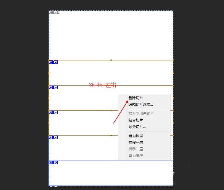 ps怎么清除切片? ps清除所有切片的教程