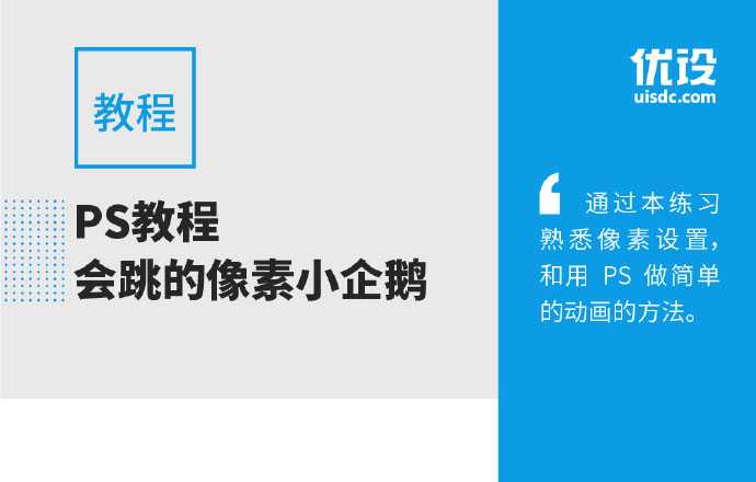 PS简单制作会跳的可爱像素小企鹅教程