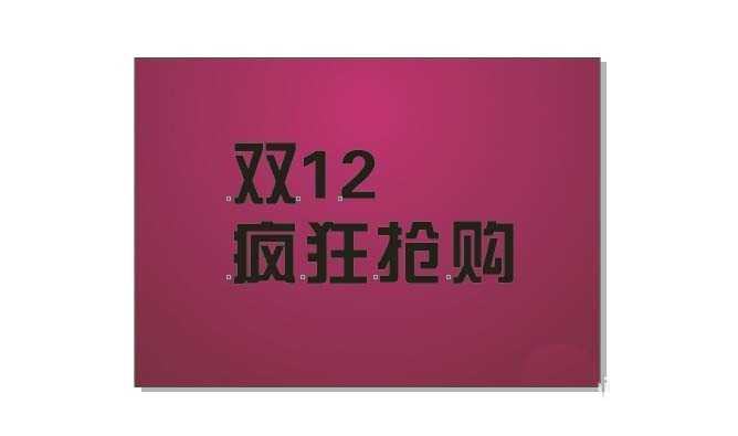 CDR怎么设计双十二立体文字效果?