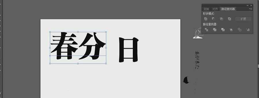 ps结合ai设计黑白手绘春分字体海报的教程