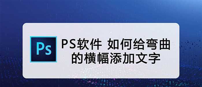 ps弯曲彩带横幅怎么添加文字? ps横幅添加弧形文字的技巧