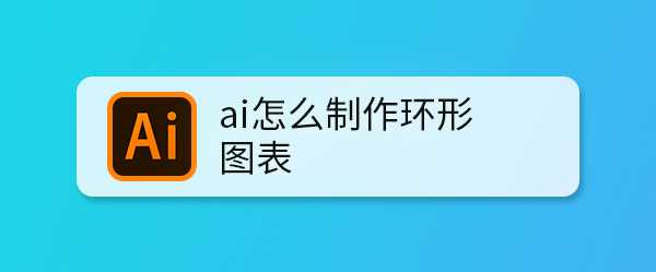 ai怎么设计环形图表? ai制作带数据的环形表的教程