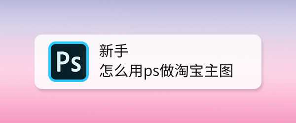 ps怎么做2021年货节满减的淘宝主图? ps做淘宝店铺主图的技巧