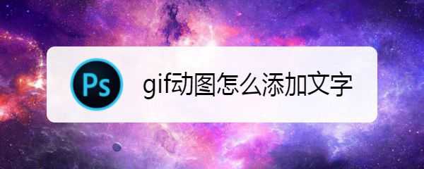 ps怎么给动图加文字? gif动图添加文字的技巧