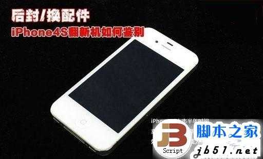 苹果iPhone4s是否翻新机的详细鉴别的方法(图文教程)