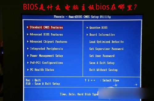 BIOS是什么意思？电脑主板bios在哪里？