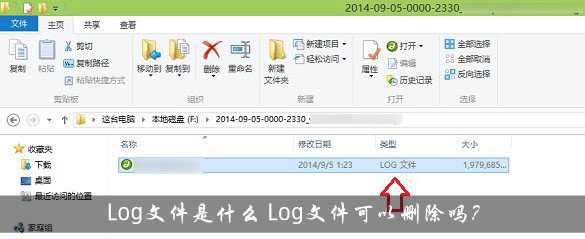 Log是什么文件？Log文件可以删除吗？