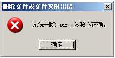 找不到指定的文件,无法删除文件或文件夹的解决方法